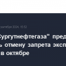 Глава "Сургутнефтегаза" предложил обсудить отмену запрета экспорта бензина в октябре