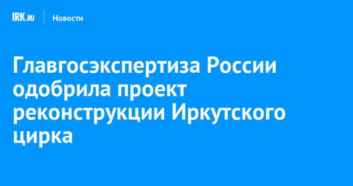 У Иркутского цирка после реконструкции появятся слоновник и конюшня