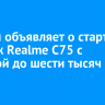 Билайн объявляет о старте продаж Realme C75 с выгодой до шести тысяч рублей