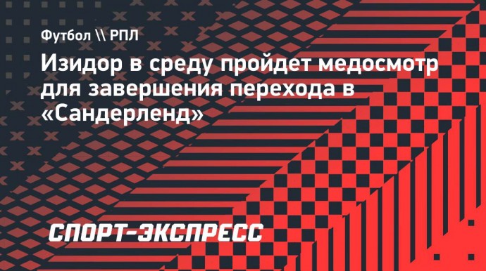 Изидор в среду пройдет медосмотр для завершения перехода в «Сандерленд»