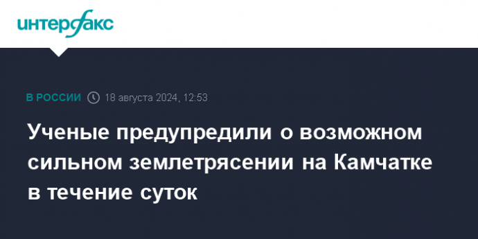 Ученые предупредили о возможном сильном землетрясении на Камчатке в течение суток