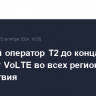 Сотовый оператор Т2 до конца года запустит VoLTE во всех регионах присутствия