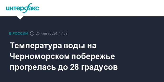 Температура воды на Черноморском побережье прогрелась до 28 градусов