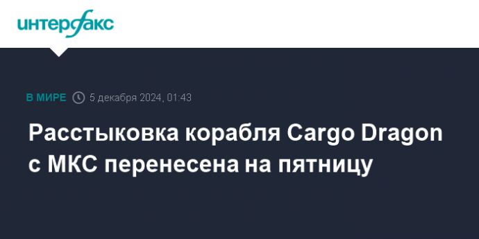 Расстыковка корабля Cargo Dragon с МКС перенесена на пятницу