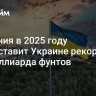 Британия в 2025 году предоставит Украине рекордные 4,5 миллиарда фунтов