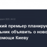 Британский премьер планирует в понедельник объявить о новом пакете помощи Киеву