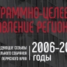 ​Моменты истории краевого парламента: программно-целевое управление регионом