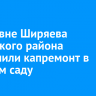 В деревне Ширяева Иркутского района завершили капремонт в детском саду