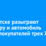 В Иркутске разыграют квартиру и автомобиль среди покупателей трех ЖК