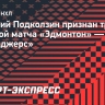 Подколзин признан третьей звездой матча «Эдмонтон» — «Рейнджерс»