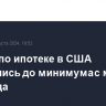 Ставки по ипотеке в США опустились до минимума с мая 2023 года