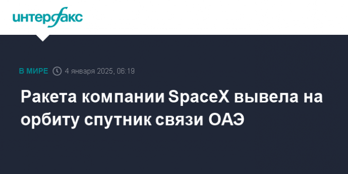 Ракета компании SpaceX вывела на орбиту спутник связи ОAЭ