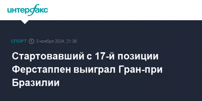 Стартовавший с 17-й позиции Ферстаппен выиграл Гран-при Бразилии