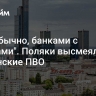 "Как обычно, банками с огурцами". Поляки высмеяли украинские ПВО