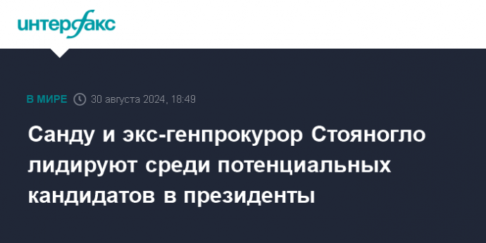 Санду и экс-генпрокурор Стояногло лидируют среди потенциальных кандидатов в президенты