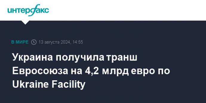 Украина получила транш Евросоюза на 4,2 млрд евро по Ukraine Facility