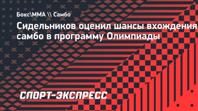 Сидельников: «В нынешней политической ситуации вхождение самбо в программу Олимпиады проблематично»