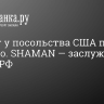 Митинг у посольства США прошел успешно. SHAMAN — заслуженный артист РФ