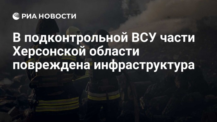 В подконтрольной ВСУ части Херсонской области повреждена инфраструктура