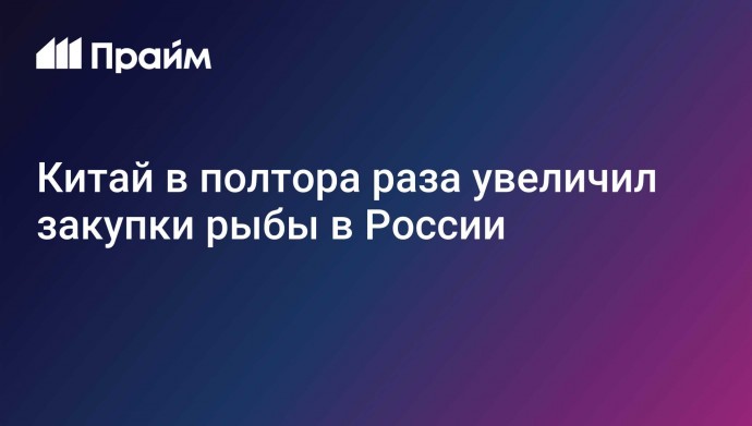 Китай в полтора раза увеличил закупки рыбы в России