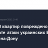 Более 70 квартир повреждено в результате атаки украинских БПЛА в Ростове-на-Дону