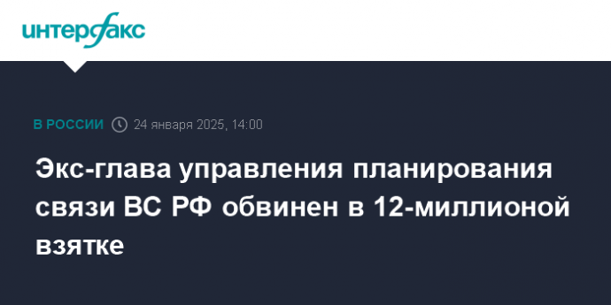 Экс-глава управления планирования связи ВС РФ обвинен в 12-миллионой взятке