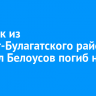 Стрелок из Эхирит-Булагатского района Михаил Белоусов погиб на СВО