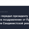 Володин передал президенту Никарагуа поздравление от Путина с 45-летием Сандинистской революции