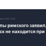 Врач папы римского заявил, что Франциск не находится при смерти