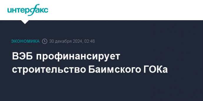 ВЭБ профинансирует строительство Баимского ГОКа