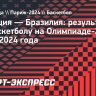 Франция по баскетболу победила Бразилию на Олимпиаде-2024