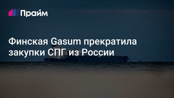 Финская Gasum прекратила закупки СПГ из России