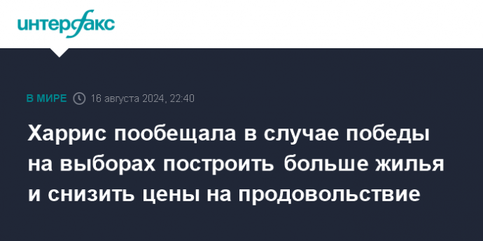 Харрис пообещала в случае победы на выборах построить больше жилья и снизить цены на продовольствие