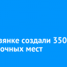 В Листвянке создали 350 парковочных мест