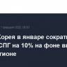 Южная Корея в январе сократила импорт СПГ на 10% на фоне высоких цен в регионе