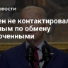 Байден не контактировал с Путиным по обмену заключенными