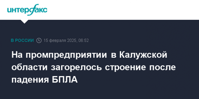 На промпредприятии в Калужской области загорелось строение после падения БПЛА