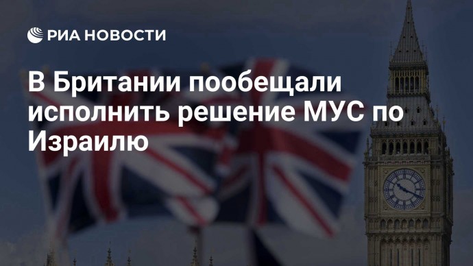 В Британии пообещали исполнить решение МУС по Израилю