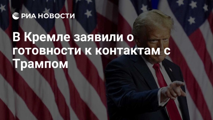 В Кремле заявили о готовности к контактам с Трампом