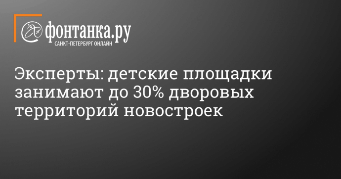 Эксперты: детские площадки занимают до 30% дворовых территорий новостроек