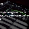 Эксперты ожидают роста российского рынка акций в августе