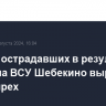 Число пострадавших в результате обстрела ВСУ Шебекино выросло до четырех