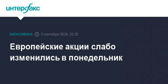 Европейские акции слабо изменились в понедельник