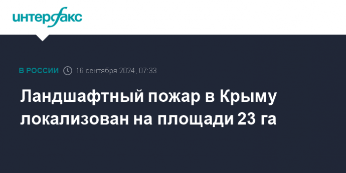 Ландшафтный пожар в Крыму локализован на площади 23 га