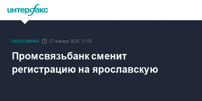 Промсвязьбанк сменит регистрацию на ярославскую