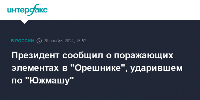 Президент сообщил о поражающих элементах в "Орешнике", ударившем по "Южмашу"