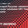 Экс-чемпион АСА Расулов: «Аспиналл — феномен тяжелого веса»