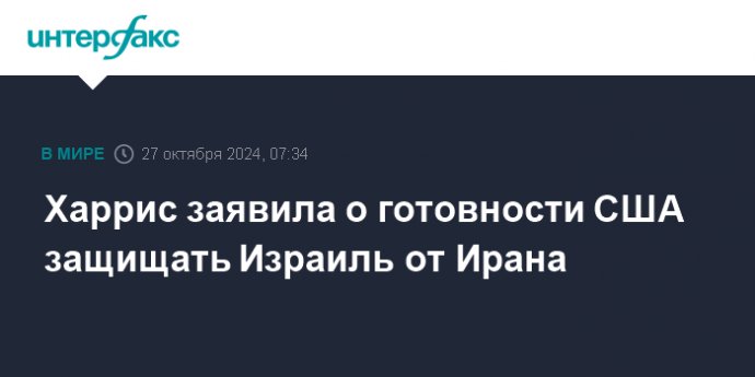 Харрис заявила о готовности США защищать Израиль от Ирана