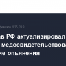 Минздрав РФ актуализировал порядок медосвидетельствования на состояние опьянения