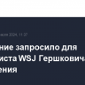 Обвинение запросило для журналиста WSJ Гершковича 18 лет заключения